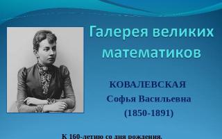 Sofya Kovalevskaya: a new era in science Presentation on the topic: Sofya Vasilievna Kovalevskaya