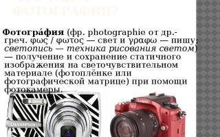 Презентація"История развития фотографии" по физике – проект, доклад История создания фотографии презентация