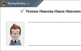 Как писать резюме на работу - образец